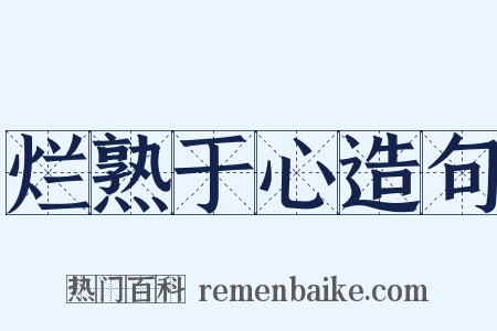 烂熟于心造句是什么意思的图片